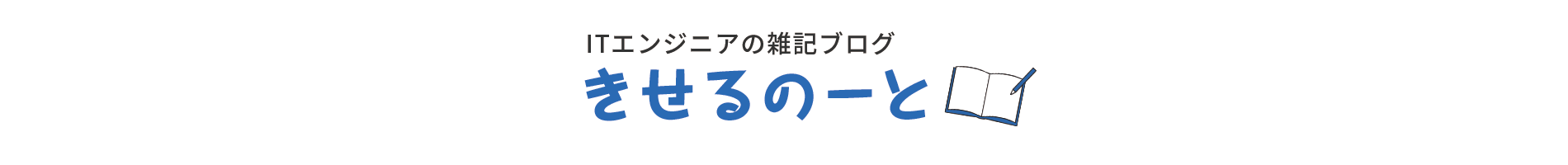 きせるのーと