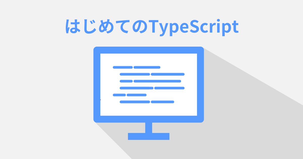 タイプスクリプト